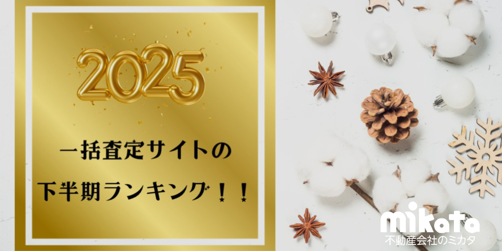 【2025年下半期 一括査定サイト 訪問査定率ランキング】最もアポがとれる媒体は…？