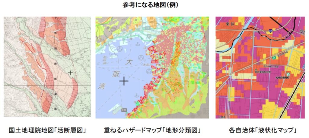 国土地理院の「活断層図」,重ねるハザードマップの「地形分類図」,各自治体の「液状化マップ」