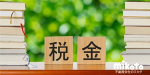 【法的リスクを回避し信頼を勝ち取る】媒介業者向けの税務相談回答マニュアル