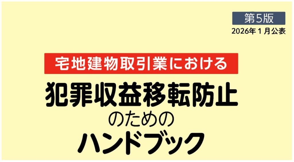 宅地建物取引業における犯罪収益移転防止のためのハンドブック