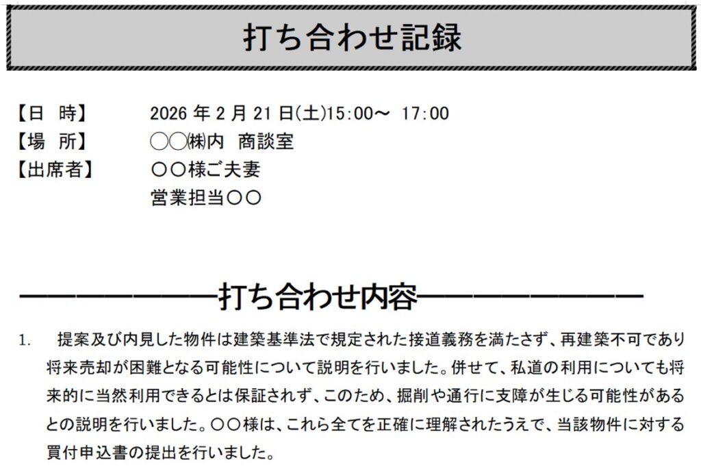 打ち合わせ記録の徹底