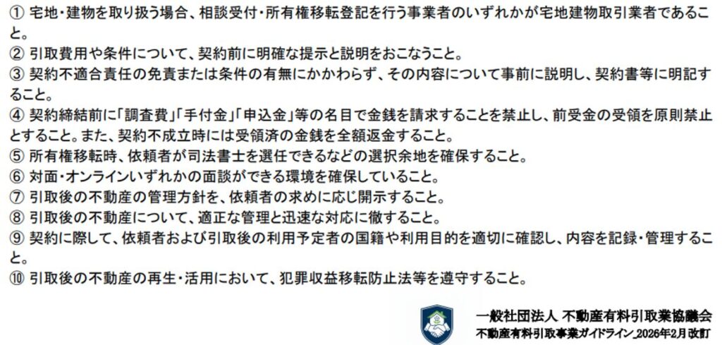 不動産有料引取業ガイドライン,安全基準