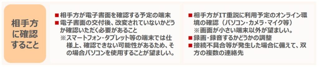 相手方に確認すること,IT重説