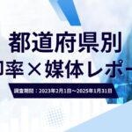 【都道府県別】一括査定「売却率×媒体」レポートを公開【全9項目】