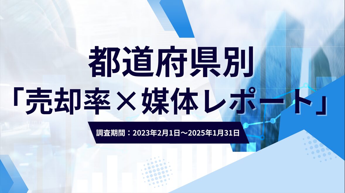 【都道府県別】一括査定「売却率×媒体」レポートを公開【全9項目】