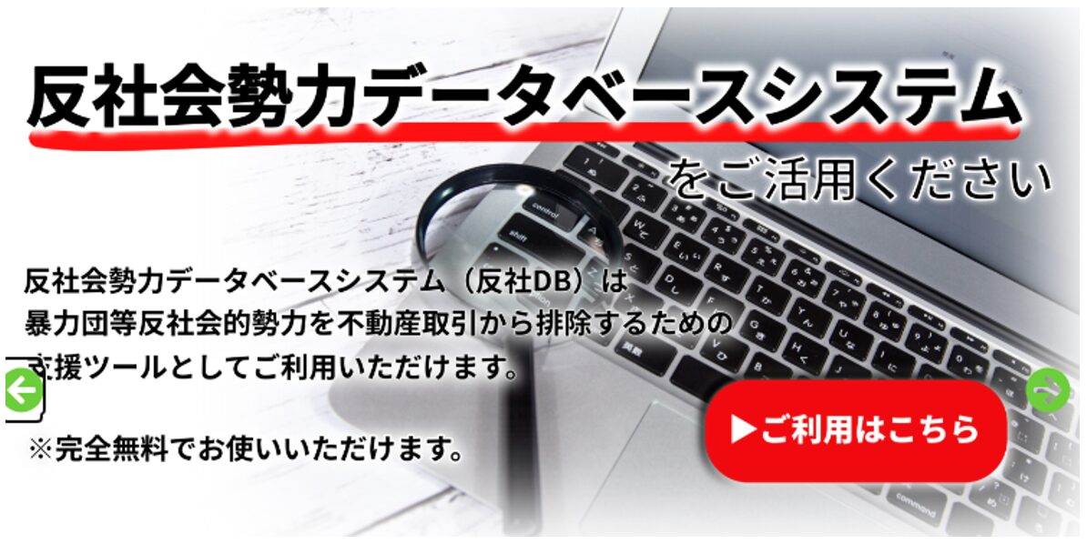 反社会勢力データベースシステム