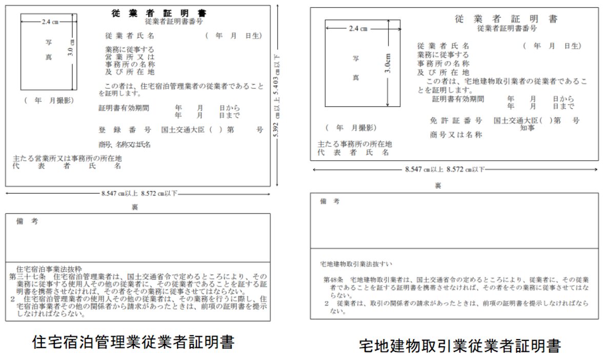 従業者証明書