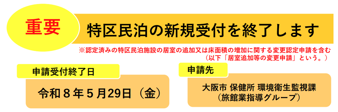 特区民泊の新規受付停止,大阪