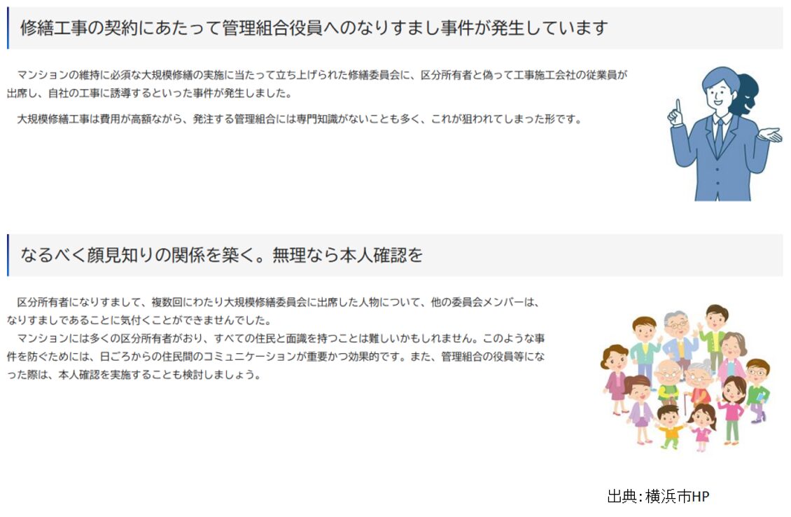 横浜市,修繕工事,なりすまし