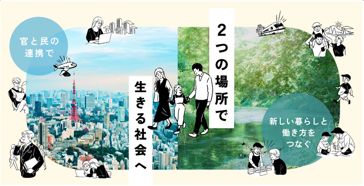 2つの場所で生きる社会へ