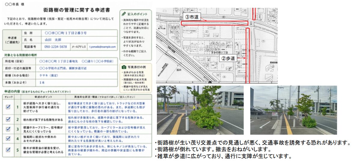 街路樹の管理に関する申述書