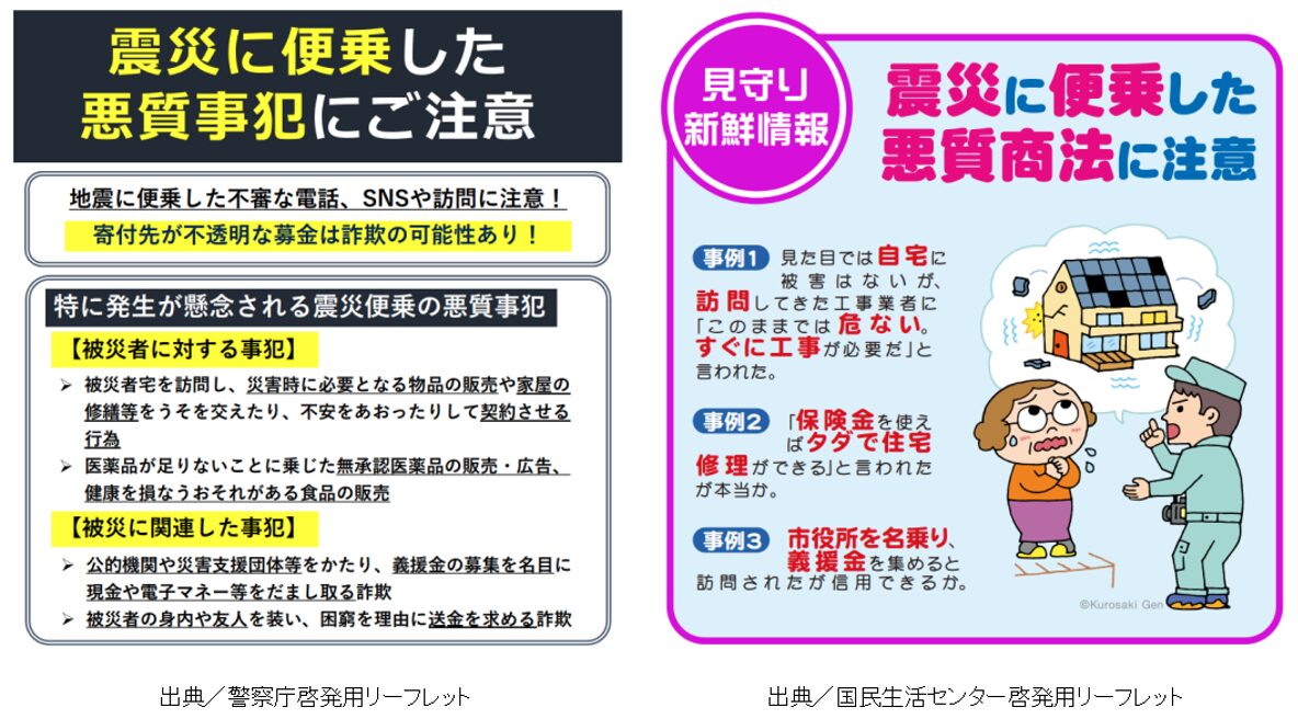 災害に便乗した悪質商法
