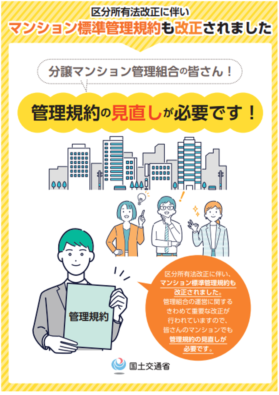 マンション標準管理規約,改正