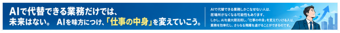AIで代替できる業務だけでは、未来はない。