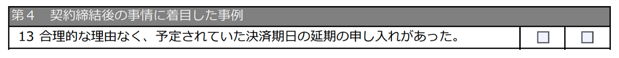 疑わしい取引,非合理な理由で決済期日の延期を求められるケース