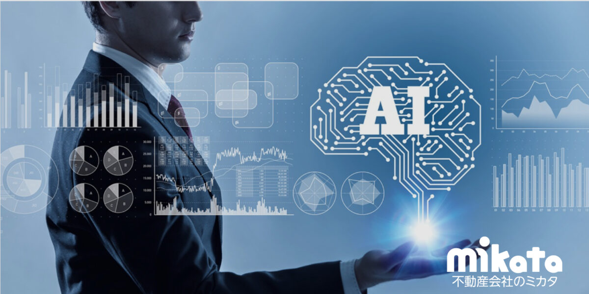 【恐れる必要はない！】不動産営業が考えるべきAIとの共存と人間の価値