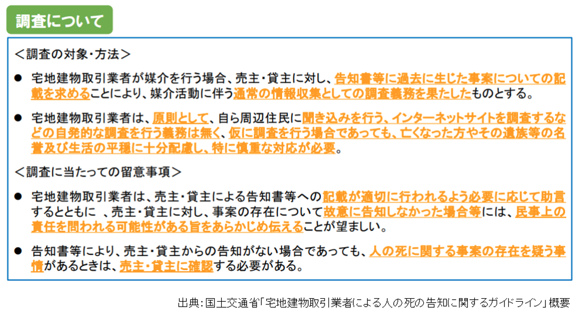 宅地建物取引業者による人の死の告知に関するガイドライン,調査について