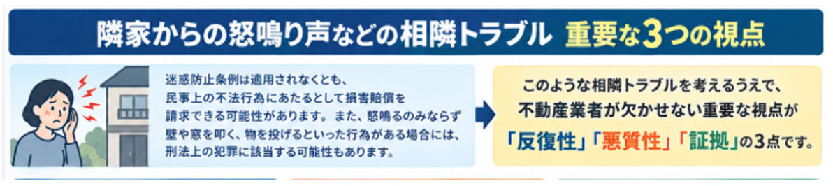 隣家からの怒鳴り声などの相隣トラブル,重要な3つの視点